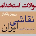 سوالات استخدامی نقاشی ايرانی از ديروز تا امروز