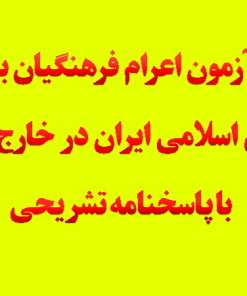 پکیج جامع سوالات آزمون اعزام به خارج فرهنگیان + پاسخنامه تشریحی