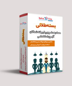 فول پکیج طلایی  موفقیت در مصاحبه حضوری و گزینش  استخدامی وزارت آموزش و پرورش مختص سال 1401 و 1402