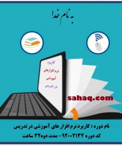 سوالات ضمن خدمت كاربرد نرم افزارهای آموزشی در تدریس