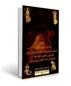 دانلود کتاب مرجان جادو 【نسخه اصلی】۱۰۰% تضمینی
