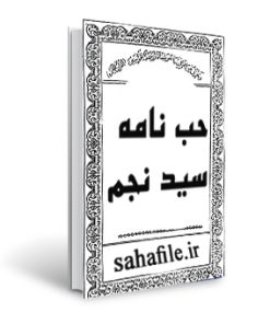 کتاب حب نامه سید نجم