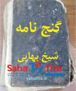 گنج نامه شیخ بهایی