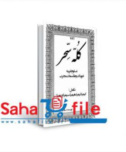 کتاب کُلُّهُ سِرّ (آمورزش علوم غریبه) - کله سحر - کله سر
