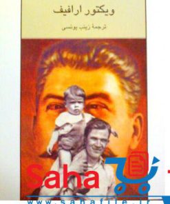 رمان استالین خوب از ویکتور ارافیف