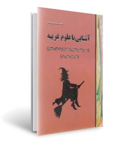 کتاب آشنایی با علوم غریبه