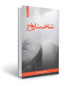 کتاب شناخت ارواح (مجموعه 2 جلدی)