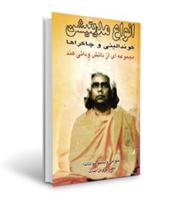 کتاب انواع مدیتیشن کوندالینی و چاکراها مجموعه ای از دانش ودائی هند