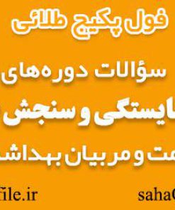 سوالات دوره های طرح سنجش صلاحیت و توسعه شایستگی مربیان بهداشت و سلامت
