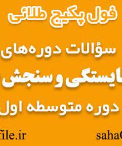 سوالات دوره های طرح سنجش صلاحیت معلمان ویژه دبیران دوره متوسطه اول