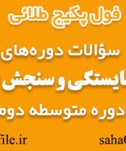 سوالات دوره های طرح سنجش صلاحیت معلمان ویژه دبیران دوره متوسطه دوم