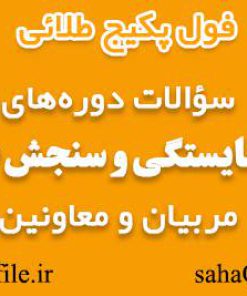 سوالات دوره طرح سنجش صلاحیت مربیان و معاونین پرورشی و مشاوران و کادر اداری حوزه پرورشی
