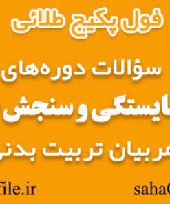 سوالات دوره های طرح سنجش صلاحیت و توسعه شایستگی مربیان تربیت بدنی