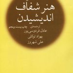 کتاب هنر شفاف اندیشیدن