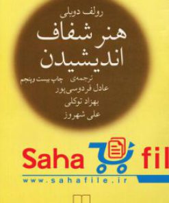 کتاب هنر شفاف اندیشیدن