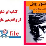 کتاب ابر شلوار پوش