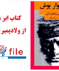 کتاب ابر شلوار پوش