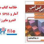 مقدمه ای بر آمار و spss در روانشناسی اندرو مایرز اکبر رضایی