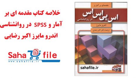 مقدمه ای بر آمار و spss در روانشناسی اندرو مایرز اکبر رضایی