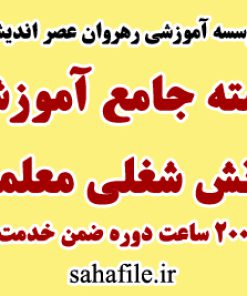 سوالات ضمن خدمت بسته جامع ۲۰۰ ساعت آموزش دانش شغلی معلمان موسسه عصر اندیشه