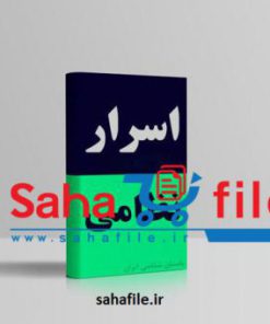 کتاب اسرار نظامی باستان