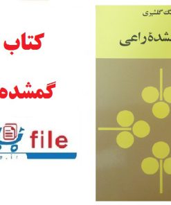 کتاب بره گمشده راعی از هوشنگ گلشیری