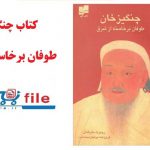کتاب چنگیز خان