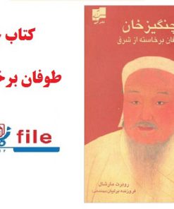 کتاب چنگیز خان