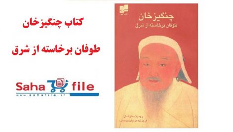 کتاب چنگیز خان