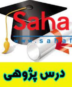 dars pajohi - sahafile.ir