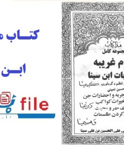 کتاب مجربات ابن سینا