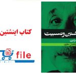 کتاب اینشتین و نسبیت