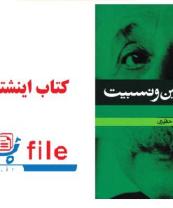 کتاب اینشتین و نسبیت