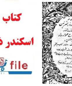 کتاب طلسم اسکندر ذوالقرنین