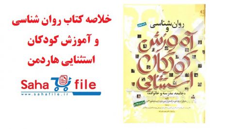 خلاصه کتاب روانشناسی و آموزش کودکان استثنایی هاردمن