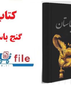 کتاب گنج باستان