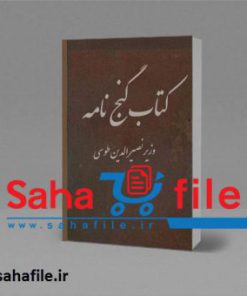کتاب گنج نامه وزیر نصیرالدین طوسی