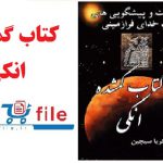 کتاب گمشده انکی