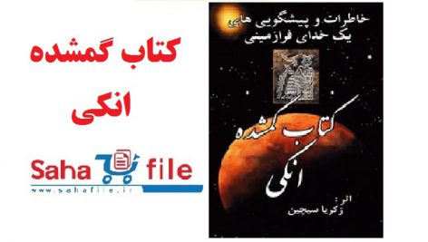 کتاب گمشده انکی