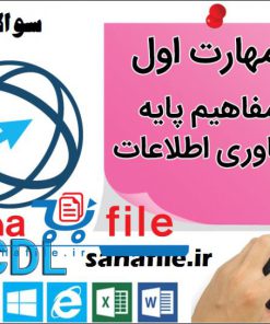 مهارت اول icdl