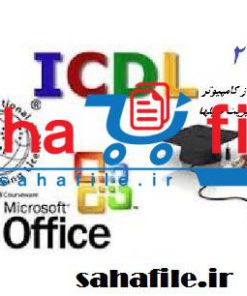 سوالات ضمن خدمت استفاده از کامپیوتر و مدیریت فایل ها icdl (مهارت دوم)