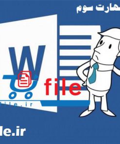 واژه پردازها (Word)