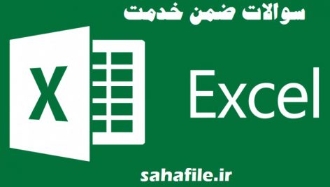 صفحه گسترده ها (Excel)