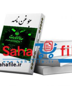 جوغن نامه