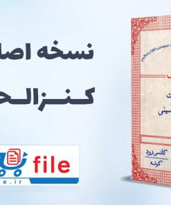 کتاب کنزالحسینی