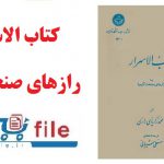 کتاب الاسرار یا رازهای صنعت کیمیا