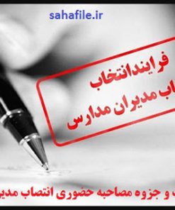 سوالات مصاحبه حضوری انتصاب مدیران مدارس