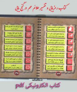 کتاب رمزیابی و تفسیر علائم مهم در گنج یابی