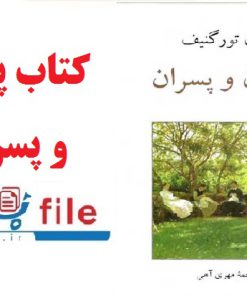 کتاب پدران و پسران