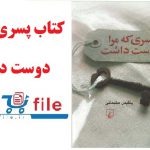کتاب پسری که مرا دوست داشت